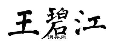 翁闿运王碧江楷书个性签名怎么写