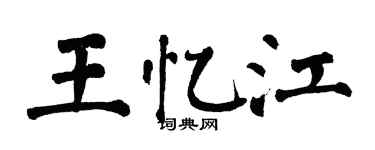 翁闿运王忆江楷书个性签名怎么写