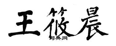 翁闿运王筱晨楷书个性签名怎么写