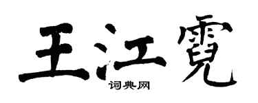 翁闿运王江霓楷书个性签名怎么写