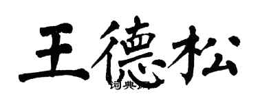 翁闿运王德松楷书个性签名怎么写