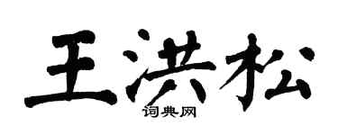 翁闿运王洪松楷书个性签名怎么写
