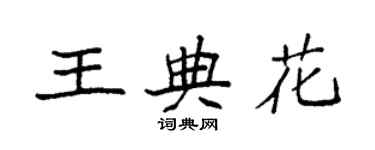 袁强王典花楷书个性签名怎么写