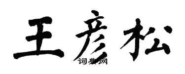 翁闿运王彦松楷书个性签名怎么写