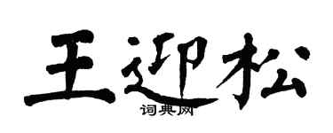 翁闿运王迎松楷书个性签名怎么写
