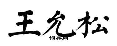 翁闿运王允松楷书个性签名怎么写
