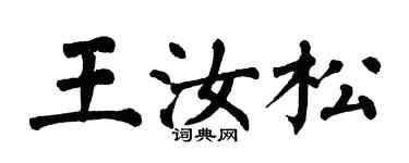 翁闿运王汝松楷书个性签名怎么写