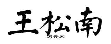 翁闿运王松南楷书个性签名怎么写