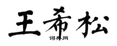 翁闿运王希松楷书个性签名怎么写
