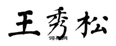 翁闿运王秀松楷书个性签名怎么写