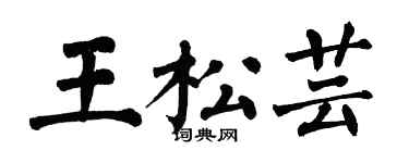 翁闿运王松芸楷书个性签名怎么写