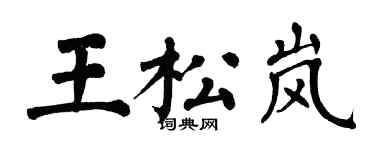 翁闿运王松岚楷书个性签名怎么写