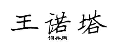 袁强王诺塔楷书个性签名怎么写