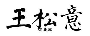 翁闿运王松意楷书个性签名怎么写