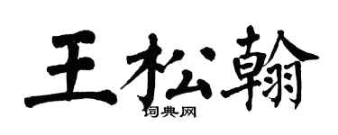 翁闿运王松翰楷书个性签名怎么写
