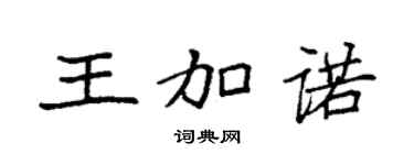 袁强王加诺楷书个性签名怎么写