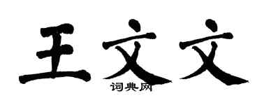 翁闿运王文文楷书个性签名怎么写