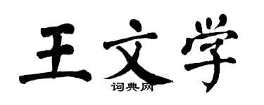 翁闿运王文学楷书个性签名怎么写