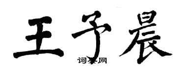 翁闿运王予晨楷书个性签名怎么写