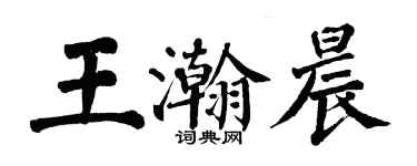 翁闿运王瀚晨楷书个性签名怎么写