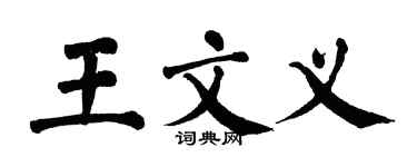 翁闿运王文义楷书个性签名怎么写
