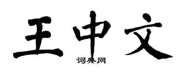 翁闿运王中文楷书个性签名怎么写