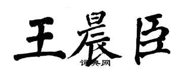 翁闿运王晨臣楷书个性签名怎么写