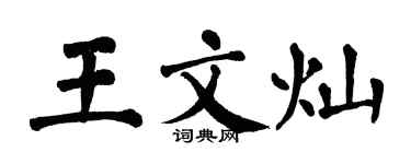 翁闿运王文灿楷书个性签名怎么写