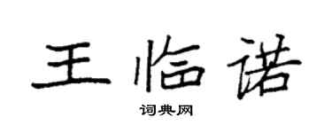 袁强王临诺楷书个性签名怎么写