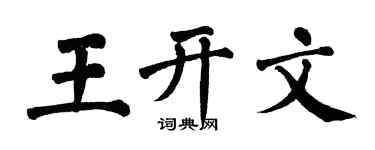 翁闿运王开文楷书个性签名怎么写