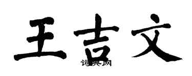翁闿运王吉文楷书个性签名怎么写