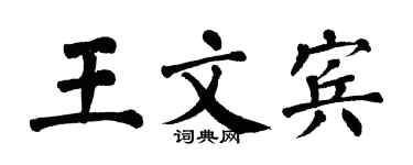 翁闿运王文宾楷书个性签名怎么写