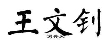 翁闿运王文钊楷书个性签名怎么写