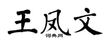 翁闿运王凤文楷书个性签名怎么写