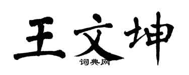 翁闿运王文坤楷书个性签名怎么写