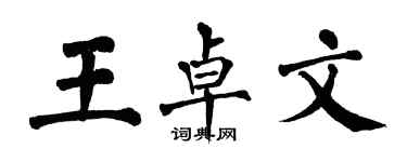 翁闿运王卓文楷书个性签名怎么写