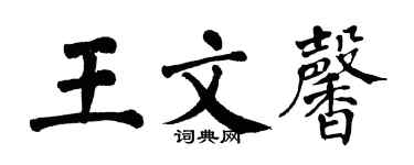 翁闿运王文馨楷书个性签名怎么写