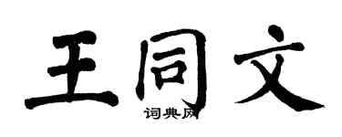 翁闿运王同文楷书个性签名怎么写