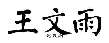翁闿运王文雨楷书个性签名怎么写