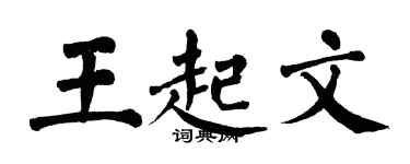 翁闿运王起文楷书个性签名怎么写