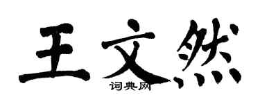 翁闿运王文然楷书个性签名怎么写