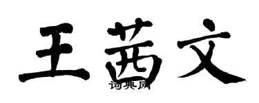 翁闿运王茜文楷书个性签名怎么写