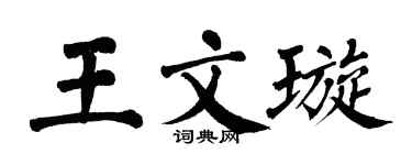 翁闿运王文璇楷书个性签名怎么写