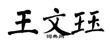 翁闿运王文珏楷书个性签名怎么写