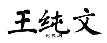 翁闿运王纯文楷书个性签名怎么写