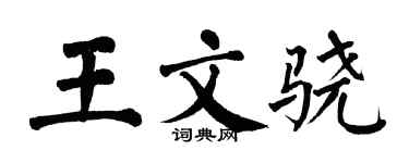 翁闿运王文骁楷书个性签名怎么写
