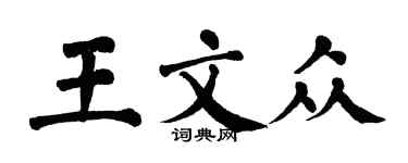 翁闿运王文众楷书个性签名怎么写