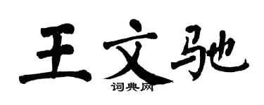翁闿运王文驰楷书个性签名怎么写