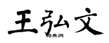 翁闿运王弘文楷书个性签名怎么写