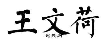 翁闿运王文荷楷书个性签名怎么写